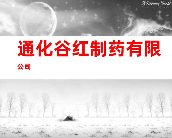通化谷红制药有限公司